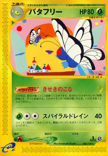 Carta 蝶 66/128 de 基本拡張パック